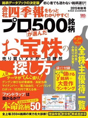 cover image of 会社四季報プロ５００　2015年秋号